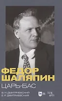 Федор Шаляпин. Царь-бас. Учебное пособие