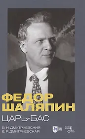 Федор Шаляпин. Царь-бас. Учебное пособие