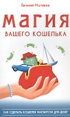 Магия вашего кошелька. Как сделать кошелек магнитом для денег - 0