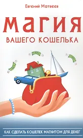 Магия вашего кошелька. Как сделать кошелек магнитом для денег