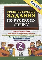 Тренировочные задания по русскому языку. 2 класс