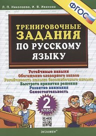 Тренировочные задания по русскому языку. 2 класс