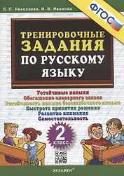 Тренировочные задания по русскому языку. 2 класс
