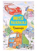 Мегараскраска. Транспорт - 0