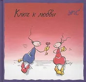 УПС. Ключ к любви