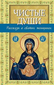 Чистые души : рассказы о святых женщинах