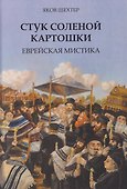 Стук соленой картошки. Еврейская мистика - 0