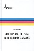 Электромагнетизм в ключевых задачах - 0