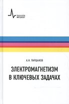 Электромагнетизм в ключевых задачах