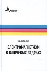 Электромагнетизм в ключевых задачах