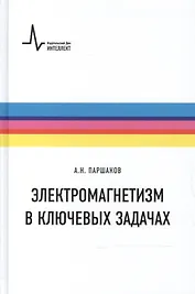 Электромагнетизм в ключевых задачах
