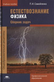 Естествознание Физика Сборник задач Уч. пос. (ПО) Самойленко