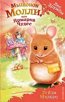 Мышонок Молли, или Ярмарка Чудес : повесть