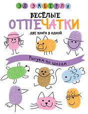 Веселые отпечатки