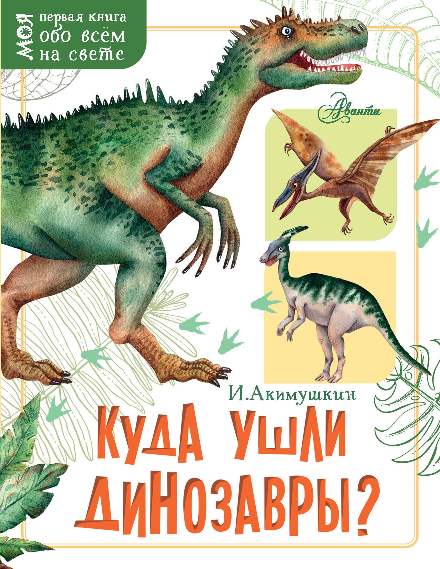 

Куда ушли динозавры