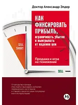 Как фиксировать прибыль, ограничивать убытки и выигрывать от падения цен: Продажа и игра на понижени