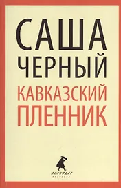 "Кавказский пленник": Повести и рассказы