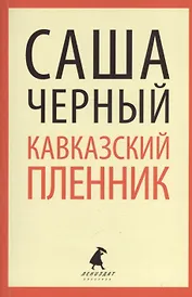 "Кавказский пленник": Повести и рассказы