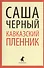 "Кавказский пленник": Повести и рассказы - 0