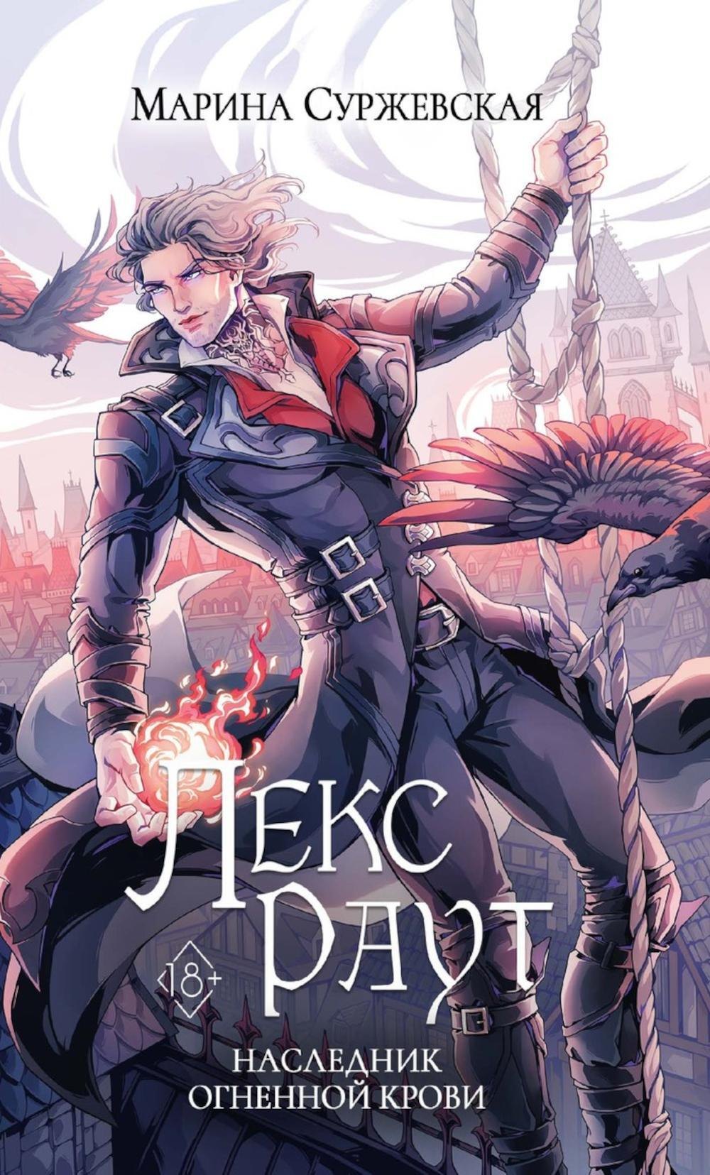 

Лекс Раут. Наследник огненной крови