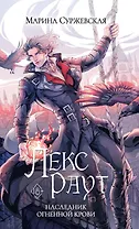 Лекс Раут. Наследник огненной крови