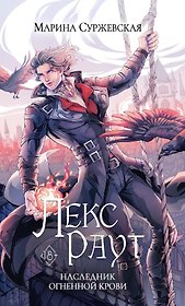 Лекс Раут. Наследник огненной крови