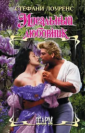 Идеальный любовник