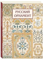 Русский орнамент