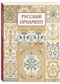 Русский орнамент