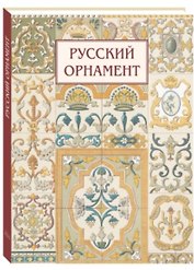 Русский орнамент