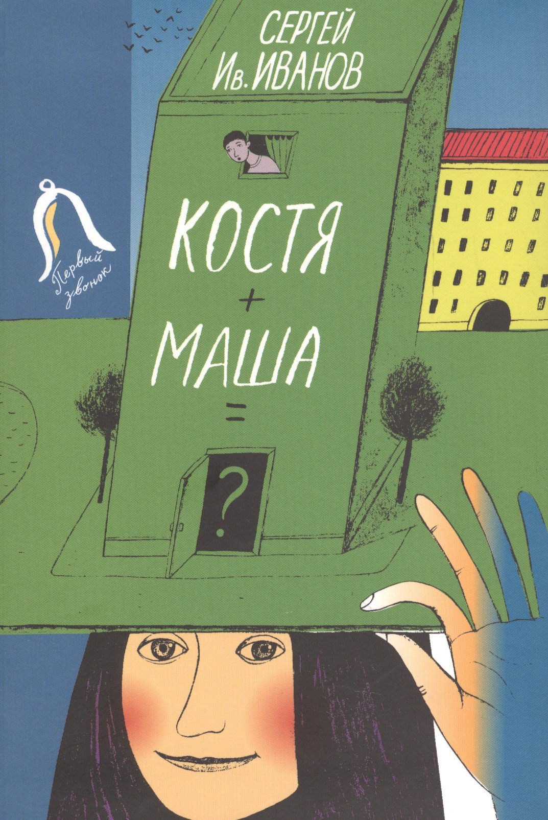 

Костя+Маша=. Повесть