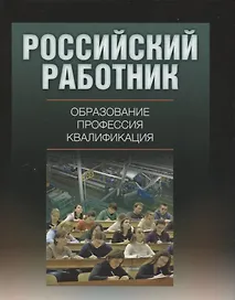 Российский работник: образование, профессия, квалификация.