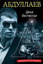 Цена бесчестия