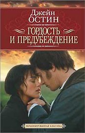 Гордость и предубеждение