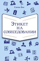 Этикет на собеседовании