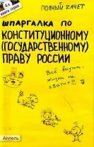 Шпаргалка по конституционному (государственному) праву России (№ 4). ответы на экзаменационные билеты
