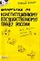 Шпаргалка по конституционному (государственному) праву России (№ 4). ответы на экзаменационные билеты - 0