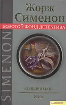 Большой Боб. Рука.