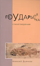 Государыня рыбка. Стихотворения