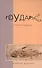 Государыня рыбка. Стихотворения - 0