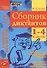 Русский язык. 1-4 классы. Сборник диктантов - 0