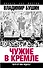 Чужие в Кремле. Чего от них ждать? - 0