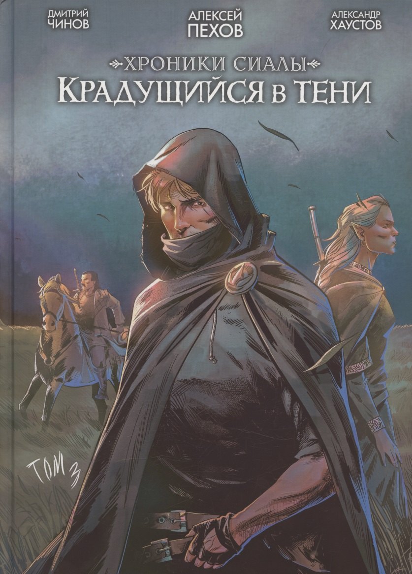 

Хроники Сиалы. Крадущийся в тени. Том 3