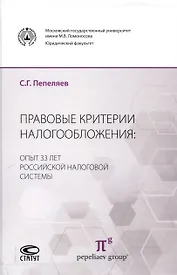 Правовые критерии налогообложения: опыт 33 лет российской налоговой системы.