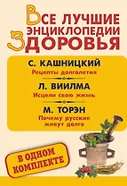 Все лучшие энциклопедии здоровья: Рецепты долголетия. Исцели свою жизнь. Почему русские живут долго (комплект из 3 книг)