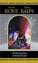 Возвращение императора , пер. с англ.