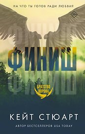 Финиш