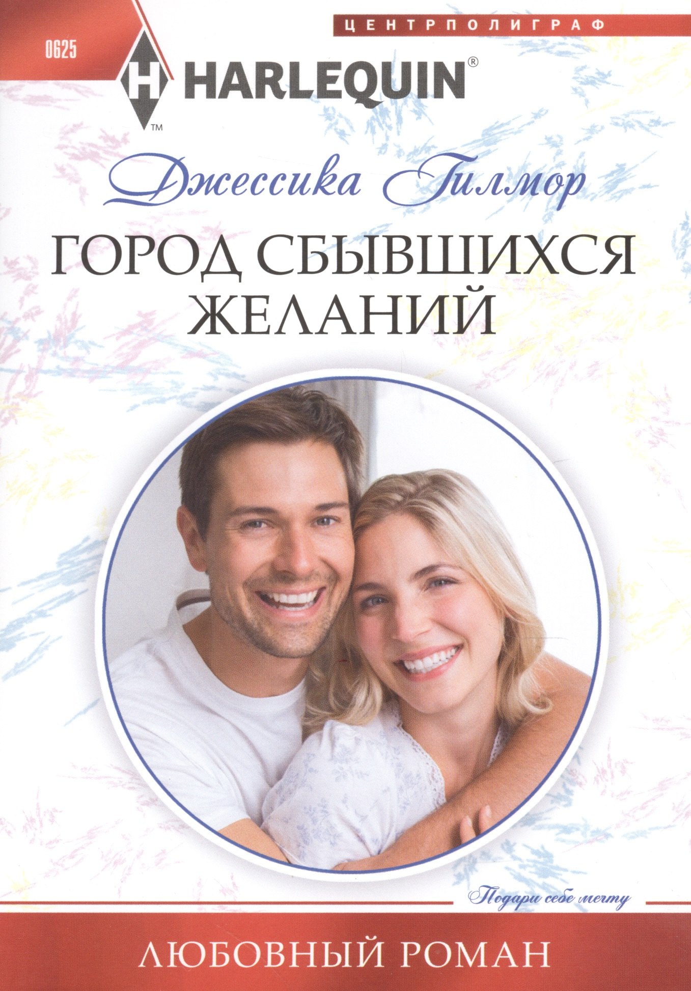 

Город сбывшихся желаний