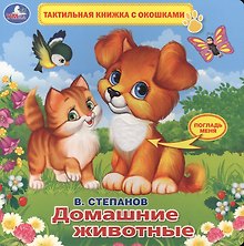 Домашние животные