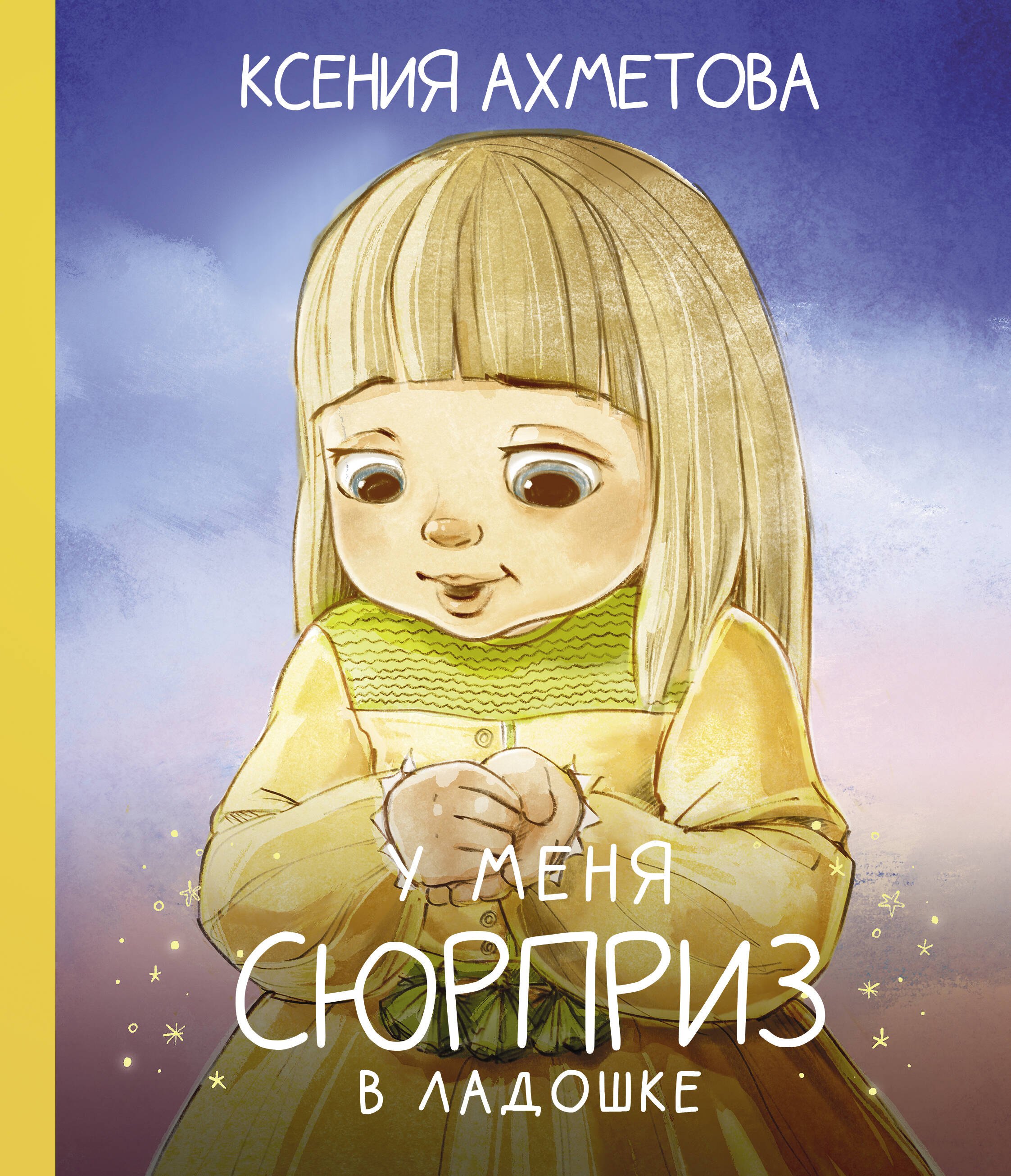 

У меня сюрприз в ладошке
